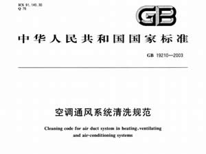 國家標準：空調通風系統(tǒng)清洗規(guī)范（GB19210-2003）